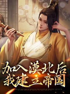 加入漠北后，我建立帝国大结局，李臻小说无广告阅读