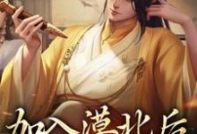 精彩章节阅读加入漠北后,我建立帝国(李臻)免费小说在线看-看书城