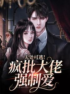 无处可逃！疯批大佬强制爱小说资源求分享，无处可逃！疯批大佬强制爱姜亦乔在线阅读