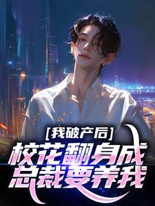 我破产后，校花翻身成总裁要养我？小说资源求分享，我破产后，校花翻身成总裁要养我？陈述苏晴晚在线阅读