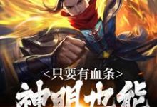 小说看见血条的我，选择打爆世界主角周元免费阅读-看书城