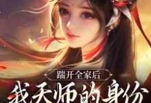 踹开全家后，我天师的身份藏不住了最新章节踹开全家后，我天师的身份藏不住了在线阅读-看书城