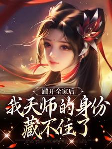 踹开全家后，我天师的身份藏不住了最新章节踹开全家后，我天师的身份藏不住了在线阅读