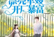 军宠八零：漂亮军嫂开厂暴富精彩章节阅读(王秀秀骆向东)免费阅读大结局-看书城