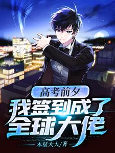 徐夏最新章节列表高考前夕：我签到成了全球大佬免费阅读