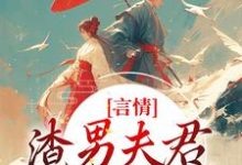 求助这本言情:渣男夫君一家娶平妻?小说在哪里可以看完结版-看书城