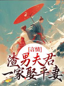 求助这本言情：渣男夫君一家娶平妻？小说在哪里可以看完结版