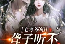 主角是 闻听听陈知衍的小说聋子听不到你说爱她在哪免费看-看书城
