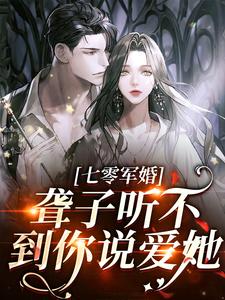 主角是 闻听听陈知衍的小说聋子听不到你说爱她在哪免费看