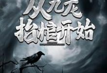 灵气复苏，从九龙抬棺开始小说最新章节在哪里可以免费看-看书城
