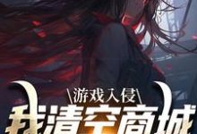 精彩章节阅读游戏入侵,我清空商城成最强女主(凌薇蕊唐天擎)免费小说在线看-看书城