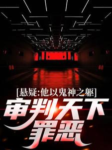 悬疑：他以鬼神之躯，审判天下罪恶（主角陈峰）完结版免费阅读