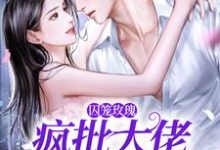 小说囚笼玫瑰:疯批大佬追妻路漫漫(墨淮舟沈洛兮)最新章节在哪看-看书城