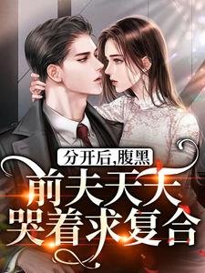 跪求主角是 桑旎傅宵寒的小说书名叫什么