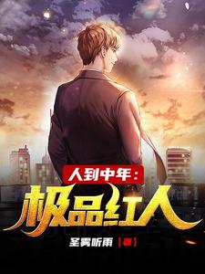 小说人到中年：极品红人主角赵腾金露儿免费阅读