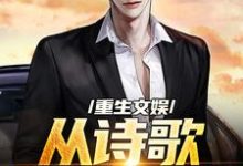 小说重生文娱:从诗歌复兴开始主角顾知书免费阅读-看书城