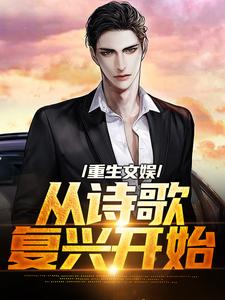 小说重生文娱：从诗歌复兴开始主角顾知书免费阅读
