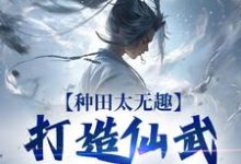 种田太无趣，打造仙武家族才酷最新章节种田太无趣，打造仙武家族才酷在线阅读-看书城