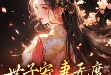 世子宠妻无度：弃妇翻身记免费阅读，江近月陆晏廷大结局无弹窗-看书城