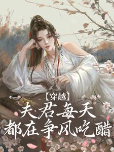 穿越：夫君每天都在争风吃醋最新章节穿越：夫君每天都在争风吃醋在线阅读
