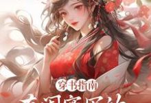穿书指南：在闺蜜写的小说当炮灰（主角苏清寒沈屿安）完结版免费阅读-看书城