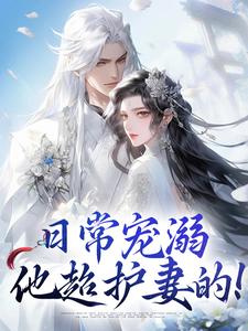 沈绮谢聿铎小说免费阅读最新章节列表，日常宠溺，他超护妻的！小说在线看