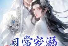 日常宠溺,他超护妻的!精彩章节在线免费阅读(沈绮谢聿铎)-看书城
