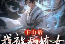 下山后，我被病娇女囚禁了免费阅读，郑玉荼秋晚意大结局无弹窗-看书城
