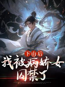 小说下山后，我被病娇女囚禁了主角郑玉荼秋晚意免费阅读