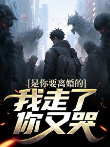 小说是你要离婚的，我走了你又哭？主角陈潜柳如烟免费阅读