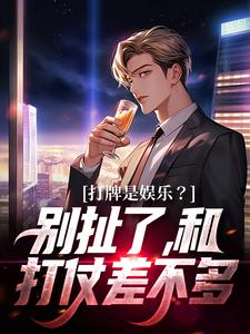 打牌是娱乐？别扯了，和打仗差不多小说资源求分享，打牌是娱乐？别扯了，和打仗差不多高林赵桂菊在线阅读
