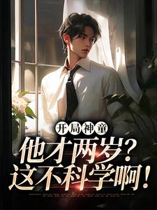 完结版开局神童：他才两岁？这不科学啊！在哪免费看，陈元小说在线阅读