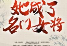 带着空间修炼后,她成了名门女将热门小说(明樱)在线阅读无弹窗-看书城