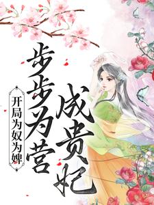 开局为奴为婢，步步为营成贵妃免费阅读，陈皎霍翱大结局无弹窗