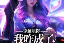 穿越星际，我咋成了唯一纯血女人免费阅读，望月清夏大结局无弹窗-看书城