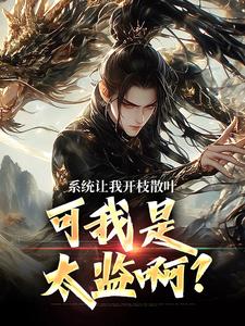 系统让我开枝散叶，可我是太监啊？免费阅读，林辰程平安大结局无弹窗
