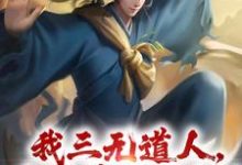 求助这本我三无道人,为洪荒做贡献!小说在哪里可以看完结版-看书城