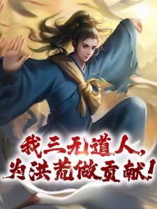 求助这本我三无道人，为洪荒做贡献！小说在哪里可以看完结版