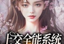 上交全能系统,我被宠成国宝大结局,南乔小说无广告阅读-看书城