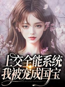 上交全能系统，我被宠成国宝大结局，南乔小说无广告阅读