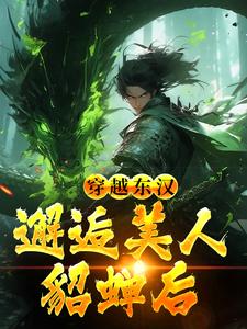 吕布在外打天下，我在家里戏貂蝉完结版韩林免费阅读大结局