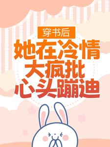 精彩章节阅读穿书后，她在冷情大疯批心头蹦迪(林安安顾明浩)免费小说在线看