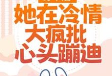 林安安顾明浩最新章节穿书后,她在冷情大疯批心头蹦迪免费阅读-看书城