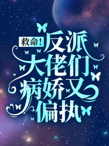 小说救命！反派大佬们病娇又偏执（盛暖）最新章节在哪看