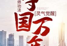 小说灵气觉醒：一本天师功法，守国万年主角林子轩免费阅读-看书城