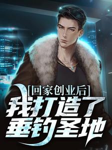 开了个钓场，全国钓鱼佬来盘我大结局，陈风小说无广告阅读