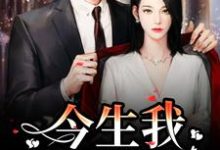 重生追妻：宝宝再爱我一次免费阅读(解斯尘时浅瑜)小说免费读最新章节-看书城