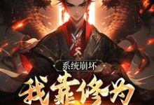 绑定天命之女，众女成尊我成帝！免费阅读，李玄风大结局无弹窗-看书城