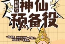 拜师后，我成了神仙预备役在线看，杨毅云小说大结局在哪免费看-看书城