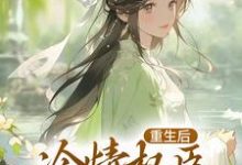 重生后,冷情权臣甘为裙下臣精彩章节在线免费阅读(沈华亭林舒)-看书城